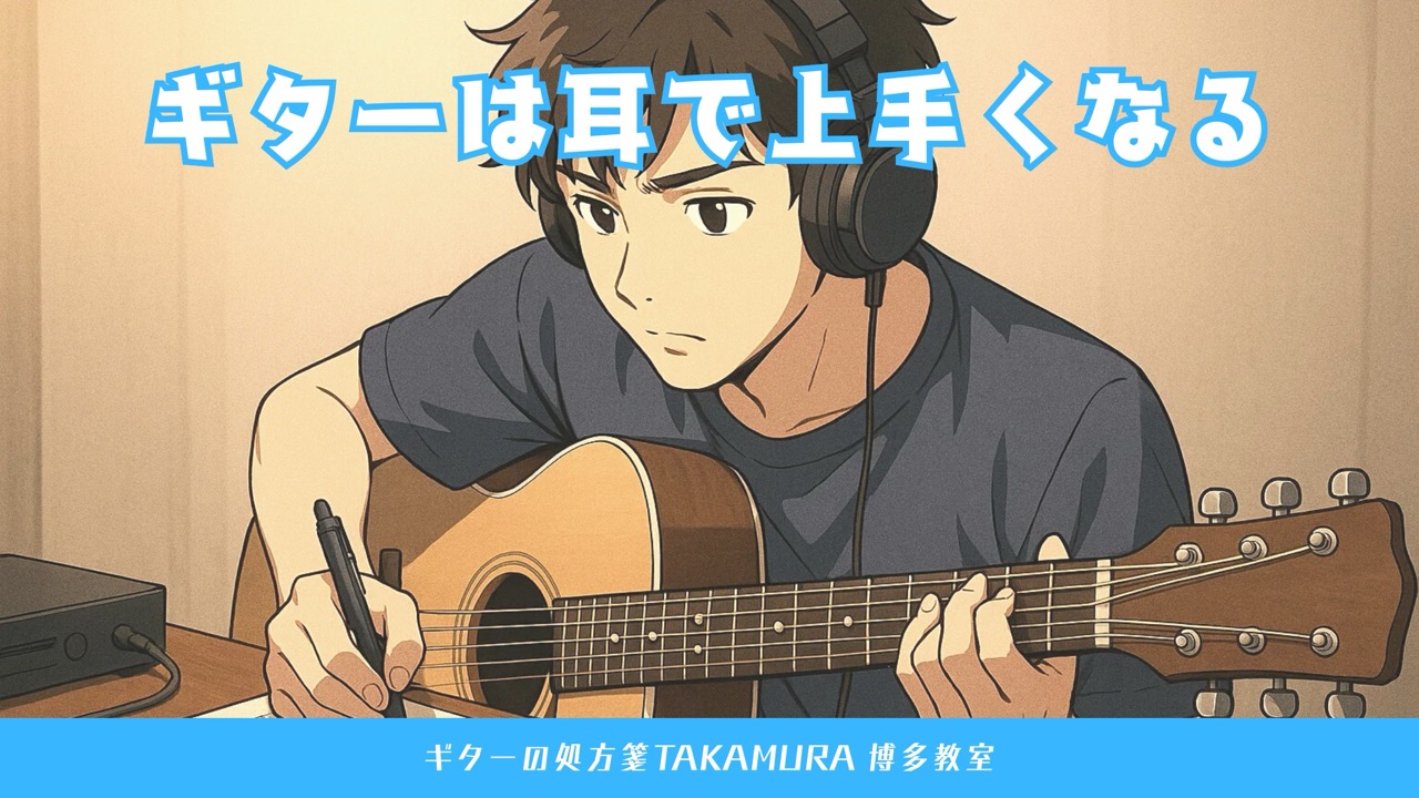 ギターは耳で上達するということを表しているイメージ図。ヘッドホンをして音楽を聴きながら楽譜を書いている男性。