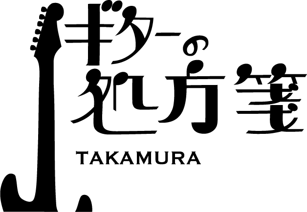ギターの処方箋TAKAMURA北九州教室