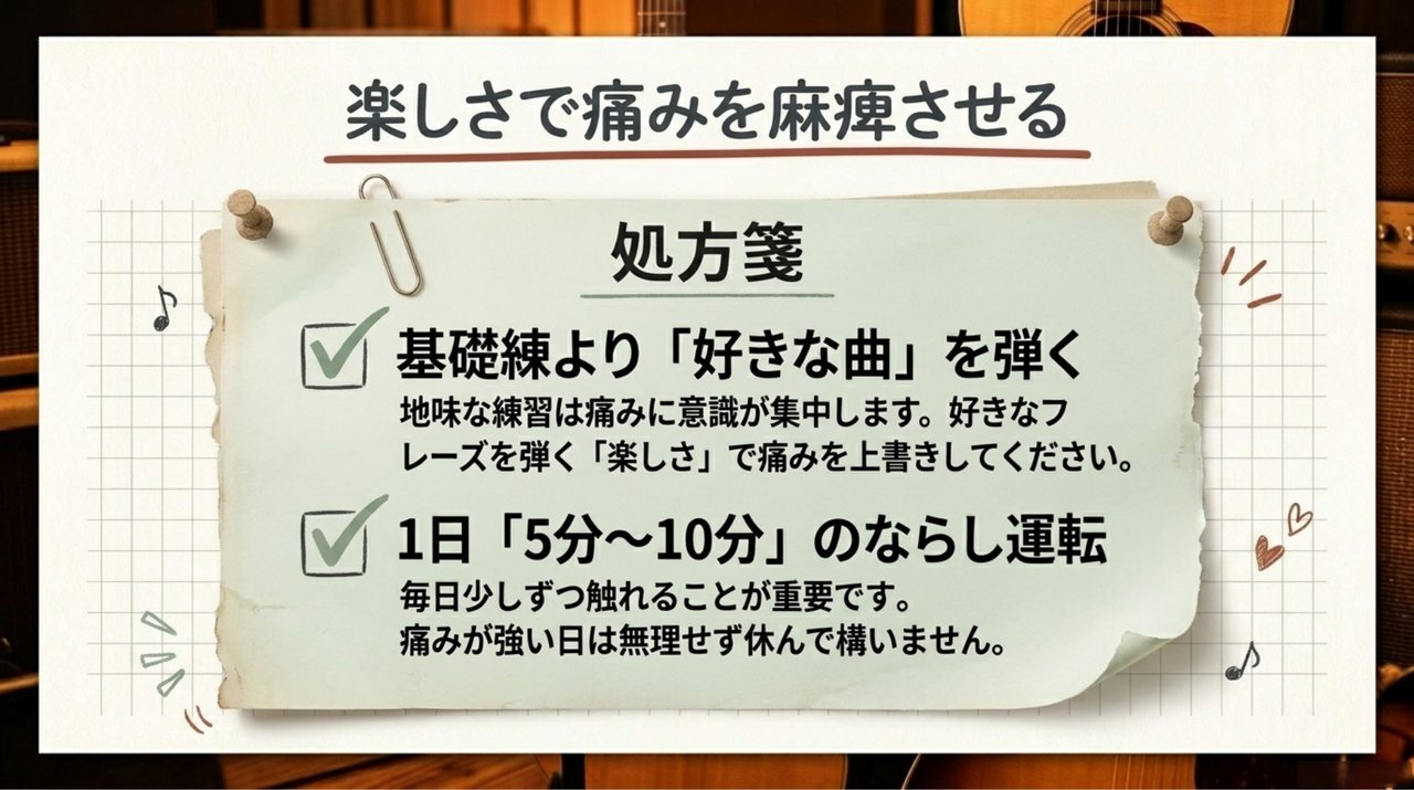 壁①の処方箋。基礎練より「好きな曲」を弾く/1日5〜10分の"ならし運転"で、楽しさで痛みを上書きする