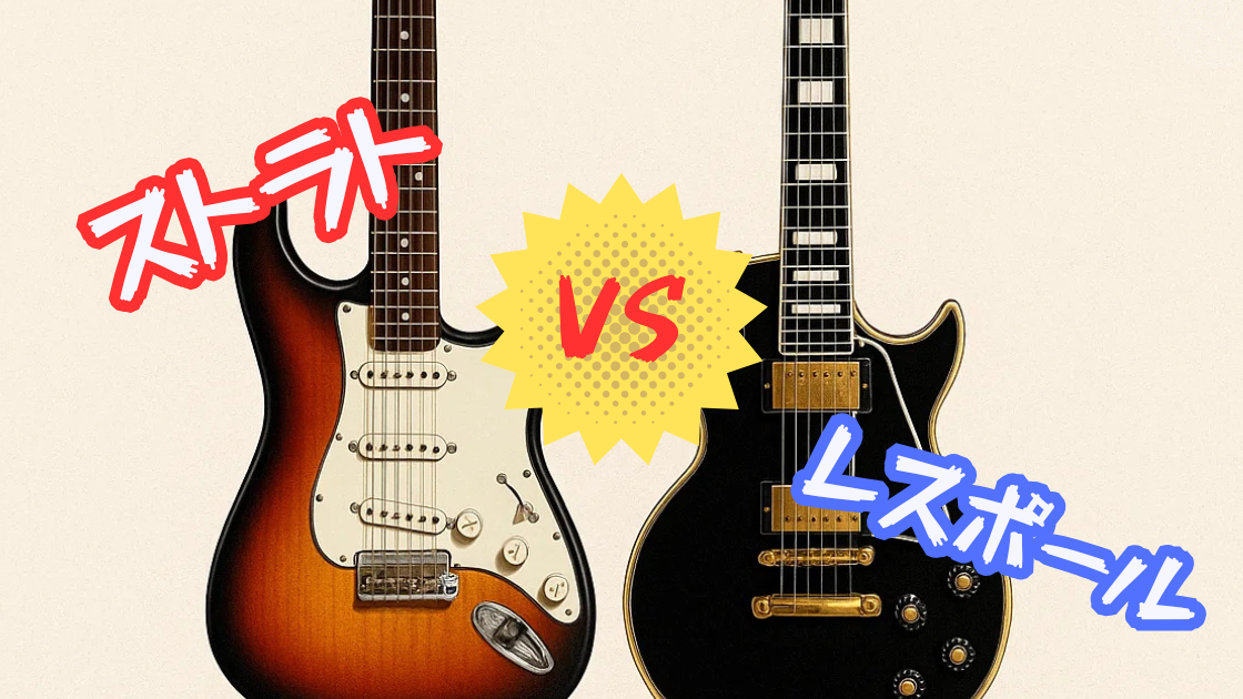 strato_vs_lespaul