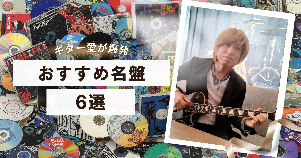ギターの処方箋TAKAMURA仙台利府教室の大槻講師の愛する名盤6選