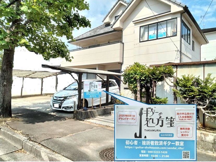 ギターの処方箋TAKAMURA 仙台利府教室の昼の看板