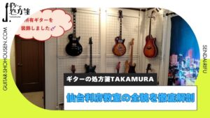 ギターの処方箋TAKAMURA仙台利府教室の内装は楽器屋さんのようにたくさんのギターを展示してお待ちしております!