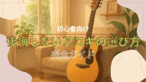 穏やかな日差しの中、ソファに立てかけられたアコースティックギターのイメージ画