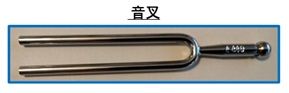 音叉