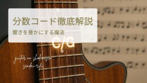 ギターにC/Gというコード名が浮き上がっているイメージ画