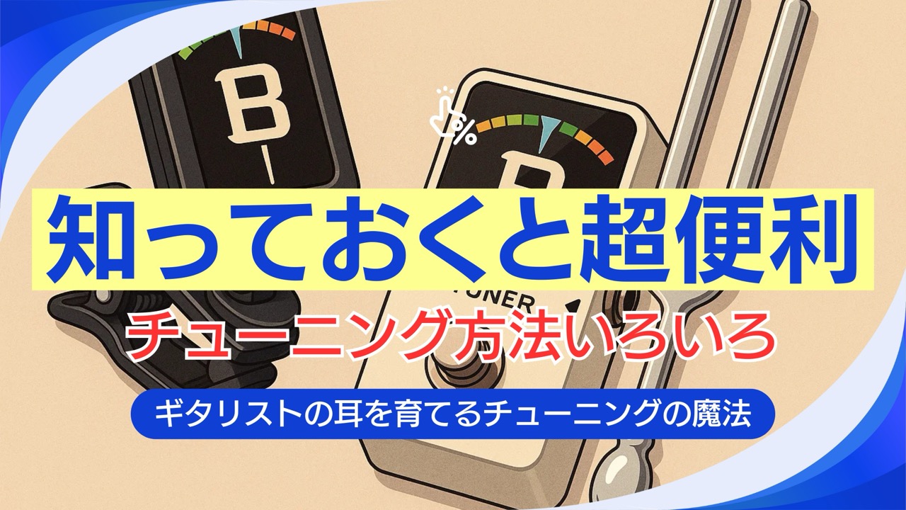 知っておくと超便利、チューニングいろいろ