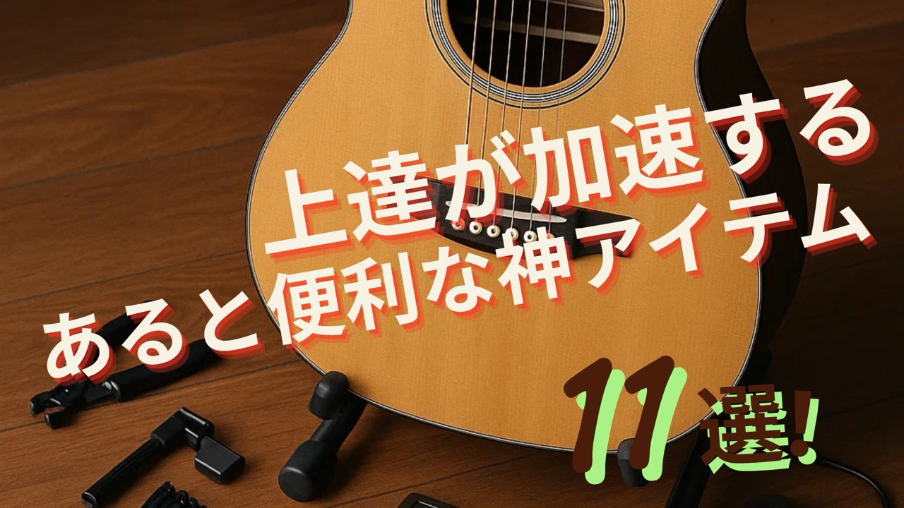 ギターのまわりにメンテナンスグッズが並んでいるイメージ画