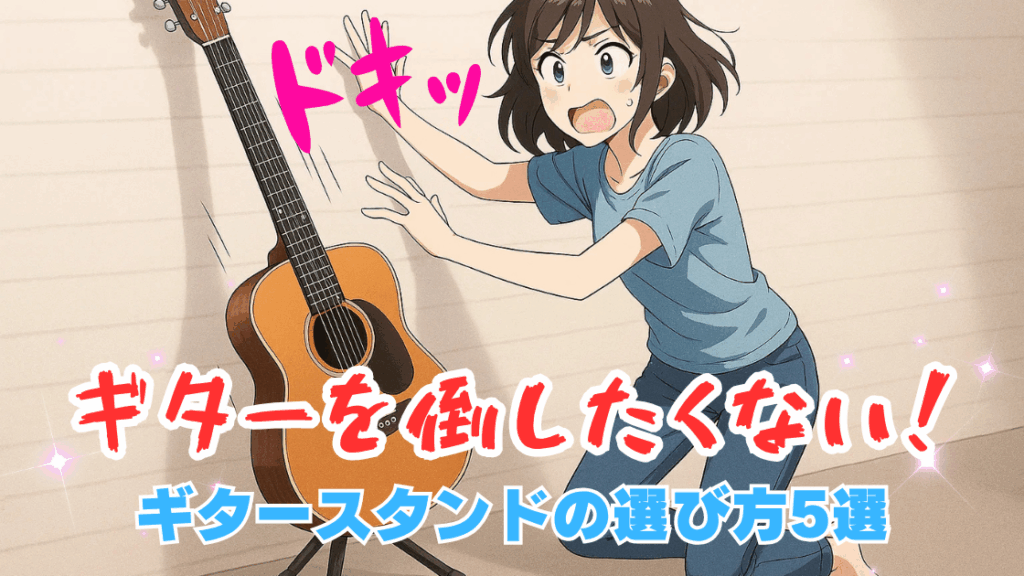 絶対にギターを倒したくない!ギタースタンドおすすめ5選