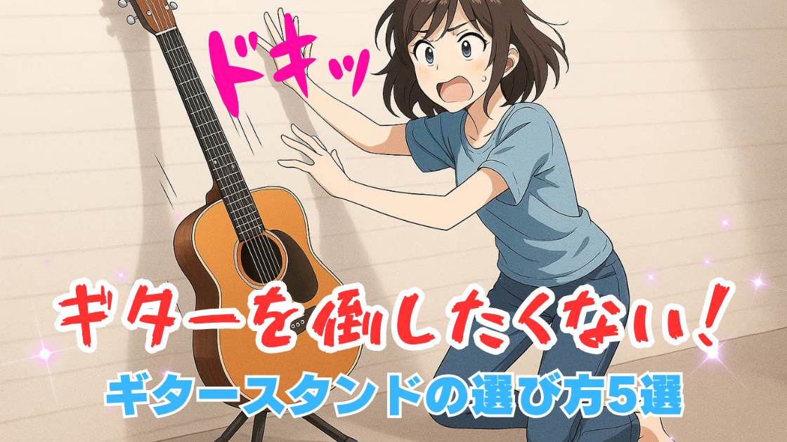 絶対にギターを倒したくない！ギタースタンドおすすめ5選