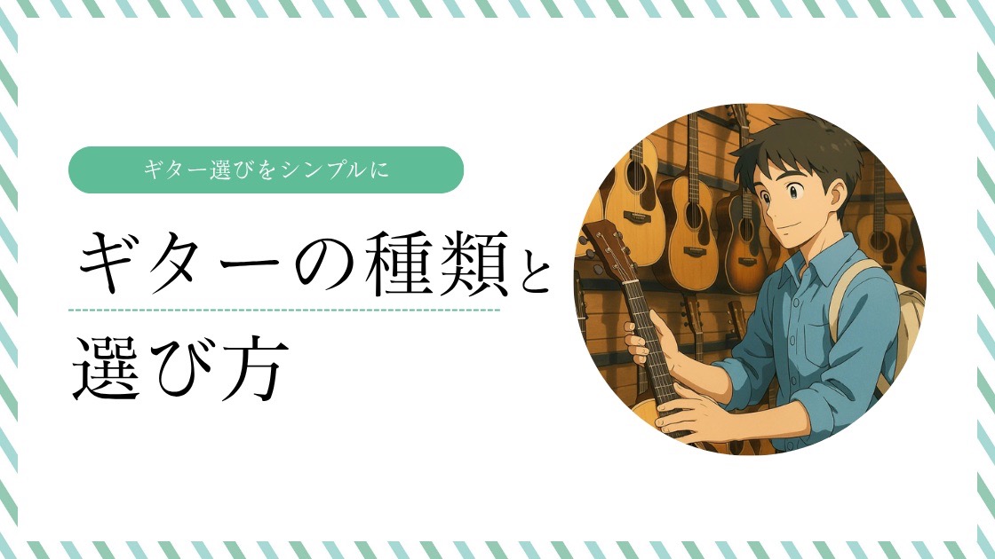 ギターを手に取って「これにしようかな」と決意している男性のイメージ