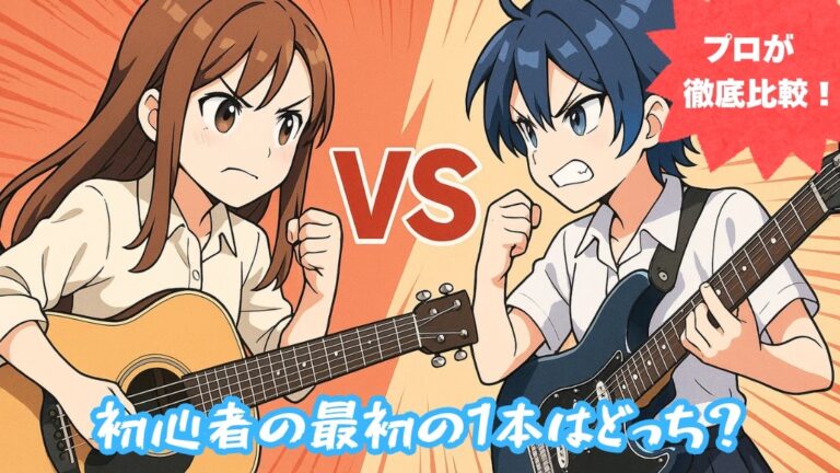 【プロが解説】アコギとエレキ、初心者はどっち？違いや難易度を徹底比較