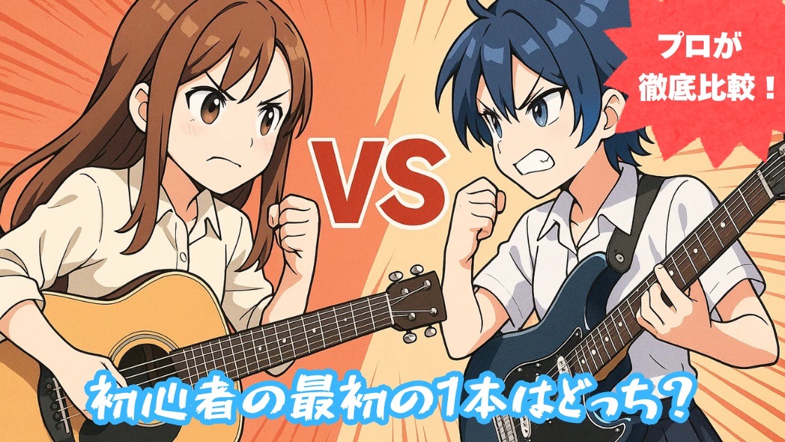 ギター初心者がアコギとエレキギターのどちらを選ぶか迷っている様子