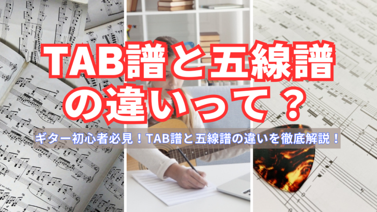 TAB譜と五線譜の違いって？ギター初心者が押さえるべきポイント