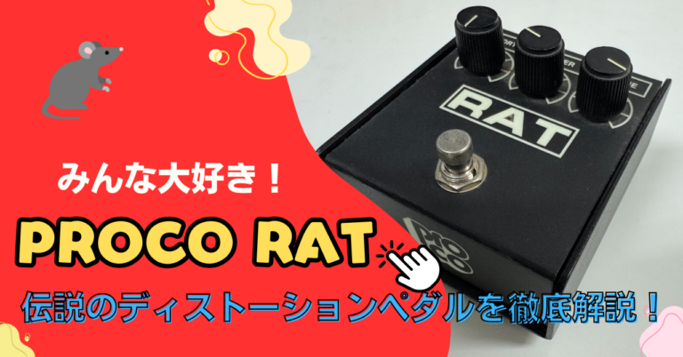 PROCO RAT徹底解説！伝説のディストーションペダルの魅力・サウンド・種類を徹底レビュー
