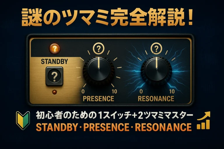 ギターアンプのツマミ完全解説！STANDBY・PRESENCE・RESONANCEの使い方【初心者向け】