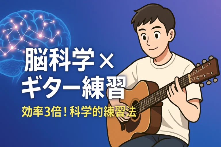 【脳科学で上達】ギター練習の効率が3倍になる科学的アプローチ7選