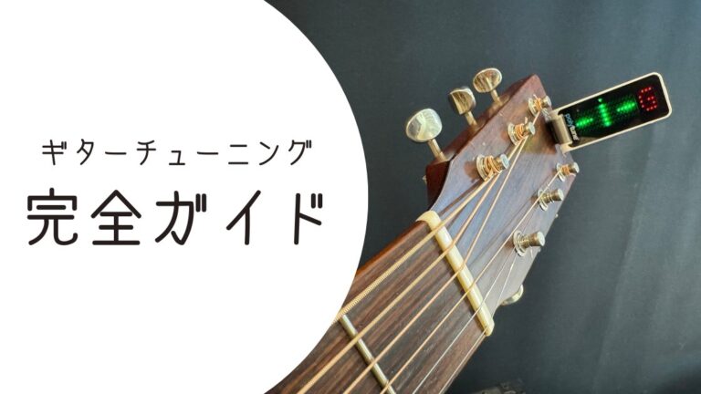 ギターチューニングのやり方完全ガイド【初心者〜上級者まで】