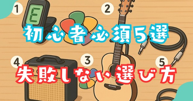 初心者必須ギターアイテム5選/失敗しない選び方