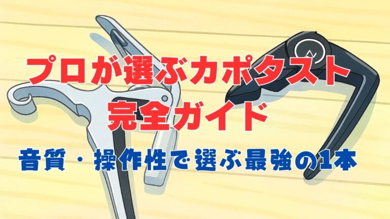 プロが選ぶカポタスト完全ガイド