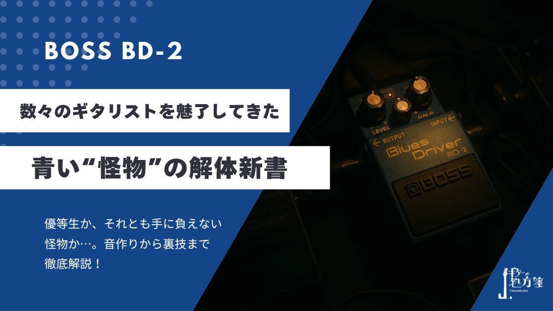 エフェクターボードの上でスポットライトを浴びるBOSS BD-2 Blues Driver
