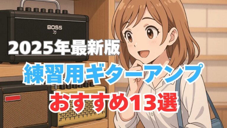 【2025年最新】練習用ギターアンプおすすめ13選！初心者〜上級者向け徹底比較レビュー