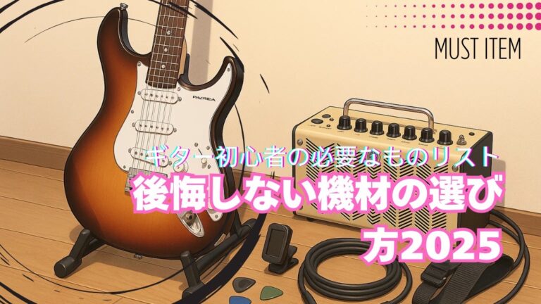 【ギター講師が解説】ギター初心者の必要なものリスト