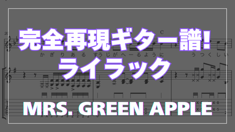 【完全版TAB譜】Mrs. GREEN APPLE「ライラック」ギター完コピ攻略