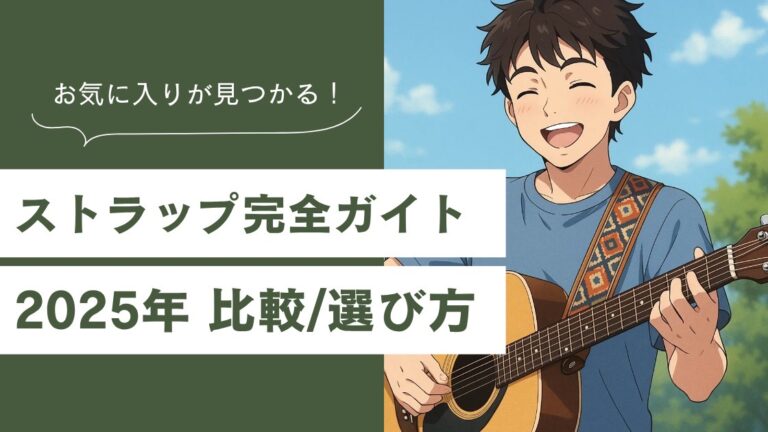 ギターストラップおすすめ10選