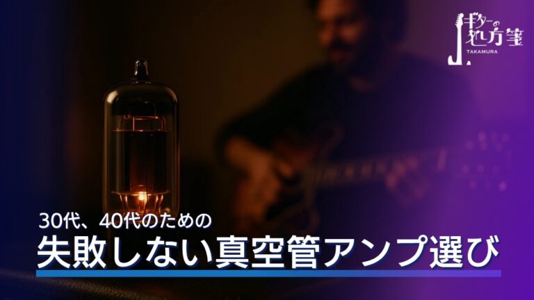 【リターンギタリスト必見】真空管アンプ選びの失敗談と現代の最適解