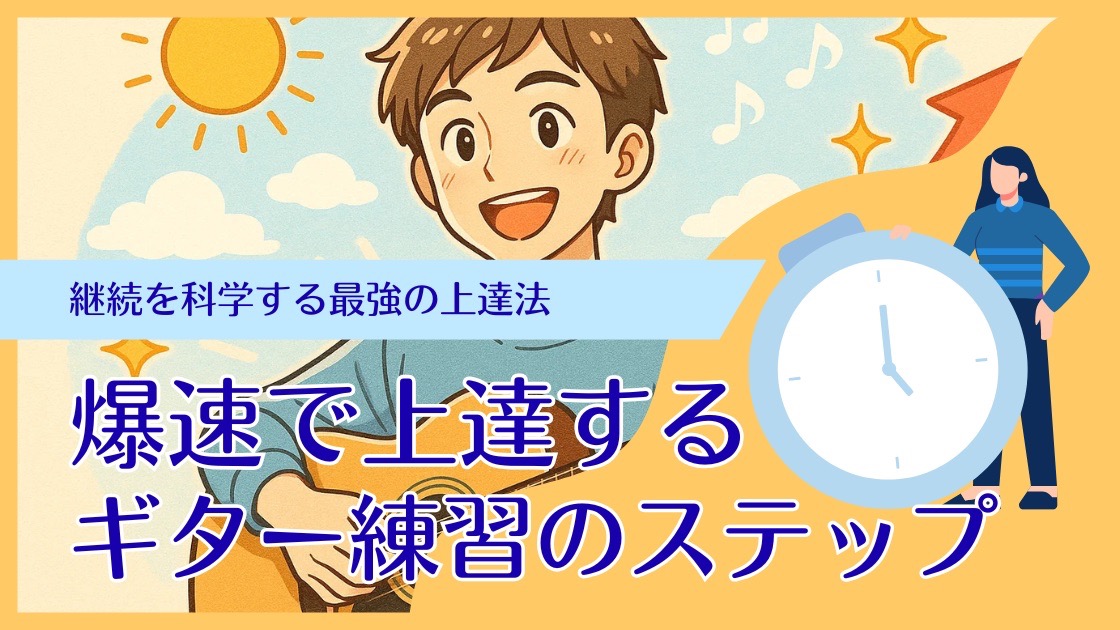 継続こそギター上達の要！上達して喜ぶ男性のイメージ