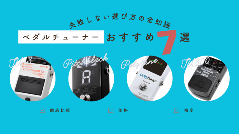 【2025年版】プロが選ぶギター用ペダルチューナーおすすめ8選