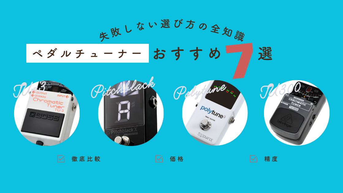 ギター用ペダルチューナーが4つ並んでいる画像。