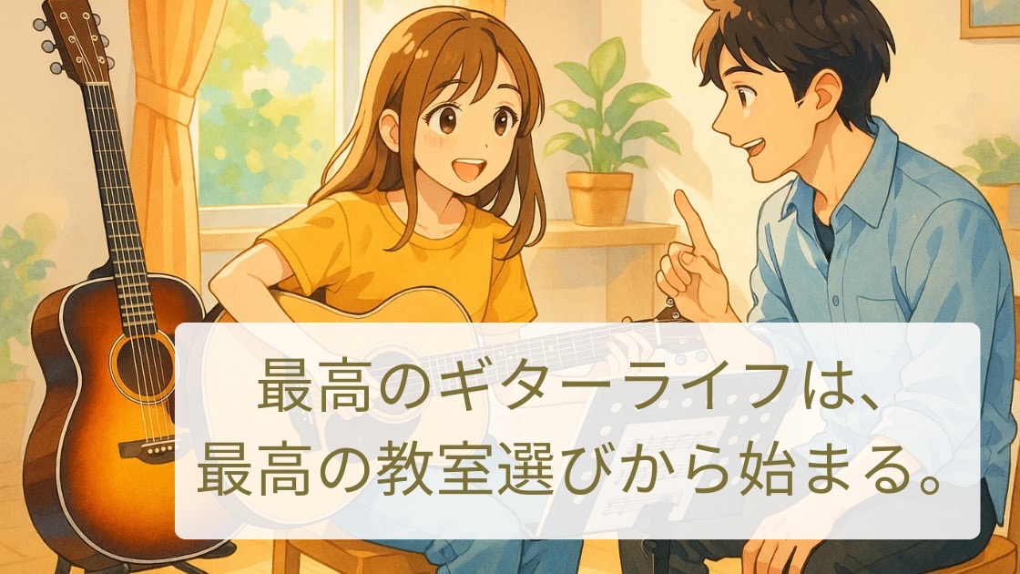 ギター教室の選び方を解説する記事のアイキャッチ画像。スタンドに立てかけられたギター。