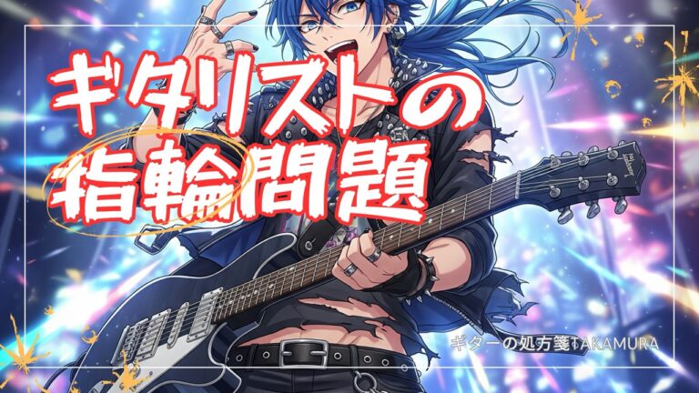 ギタリストの指輪問題、徹底解説