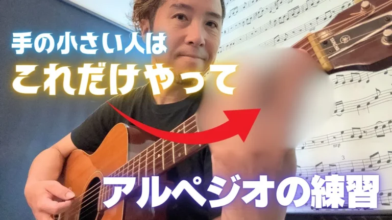 【手が小さい人へ】ギターアルペジオが弾けない悩みを解決する唯一の方法
