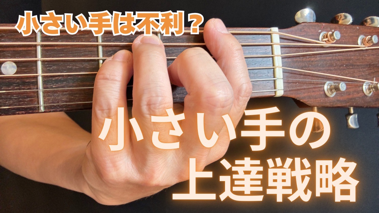 小さい手のギタリストがFコードを押さえている写真