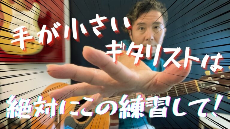 【手が小さいギタリストへ】ギターの悩みを"武器"に変える3つの練習法
