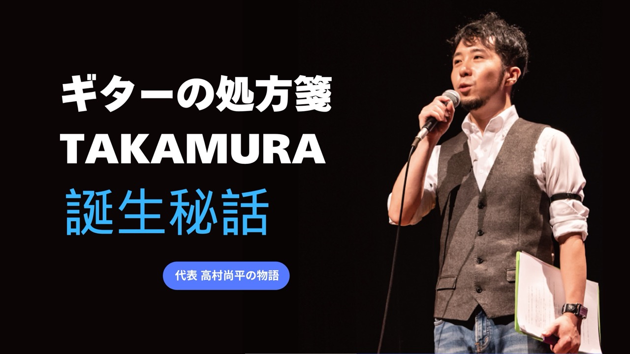 マイクを持った男性（ギターの処方箋TAKAMURA代表の高村尚平）がスピーチをしている画像
