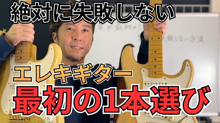 エレキギター1本目の選び方