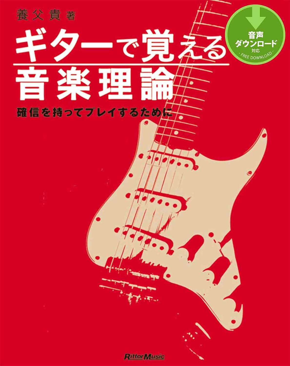 ギターで覚える音楽理論 書影