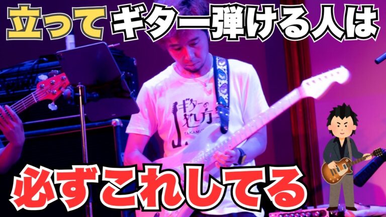 ギター「立って弾けない」本当の理由と攻略法！ストラップ調整より大切なコツとは？