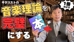 ギター講師が幻の音楽理論書を持って立っている画像
