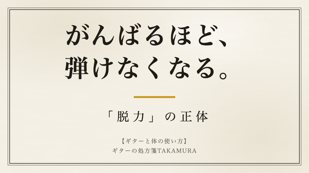 和紙の背景に「がんばるほど、弾けなくなる。『脱力』の正体」と書かれた、ギターの体の使い方についての記事のアイキャッチ画像。