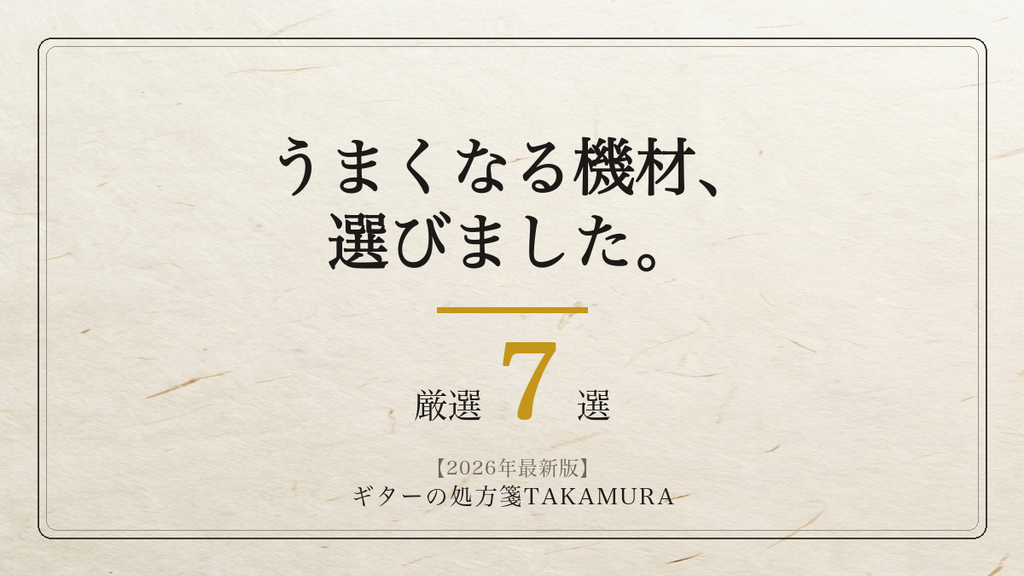 和紙の背景に「うまくなる機材、選びました。」と書かれた、ギター練習ガジェット7選のアイキャッチ画像。