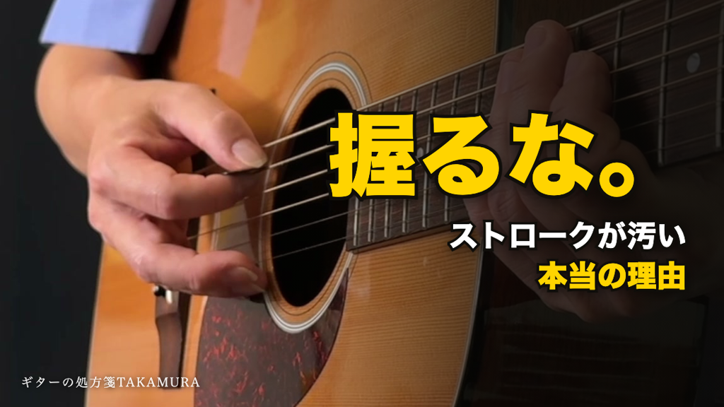 アコースティックギターの弦をピックで弾く右手のクローズアップに「握るな。ストロークが汚い本当の理由」と書かれたアイキャッチ画像